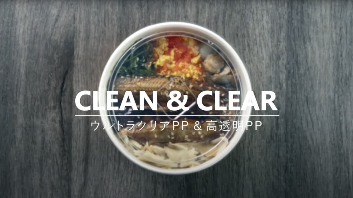 革新！ウルトラクリアPP&高透明PP登場 抜群な透明度×防曇性で食品が美しく映える包材