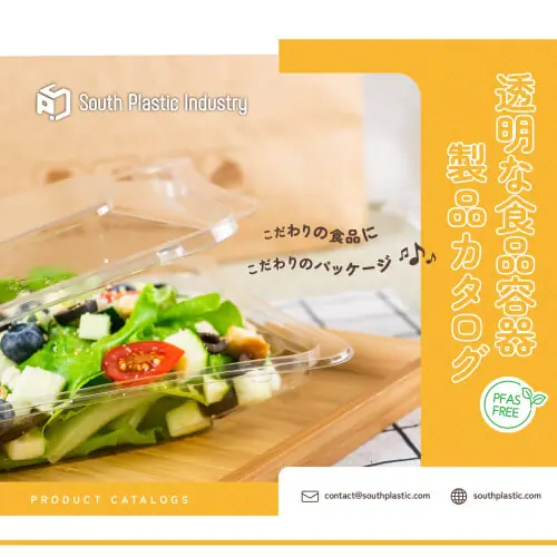透明な食品容器-製品カタログ