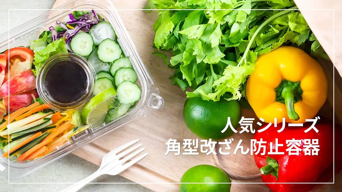 South PlasticのSafety Pack®シリーズ。改ざん防止機能付きの透明な角型容器が、サラダの鮮度と安全性を守っている。