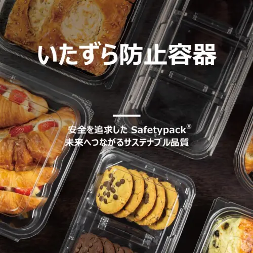 いたずら防止容器-カタログ